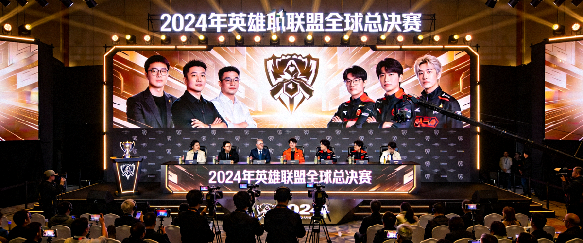 2024年英雄联盟全球总决赛新闻发布会现场盛况