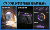 CS:GO新版本游戏画面更新内容展示